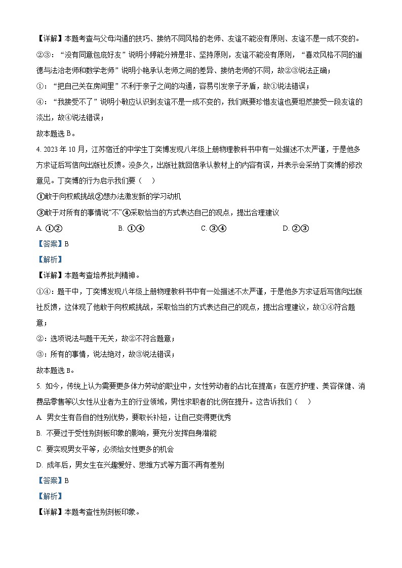 2024年湖南省长沙市长郡教育集团联考中考二模道德与法治试题（原卷版+解析版）03