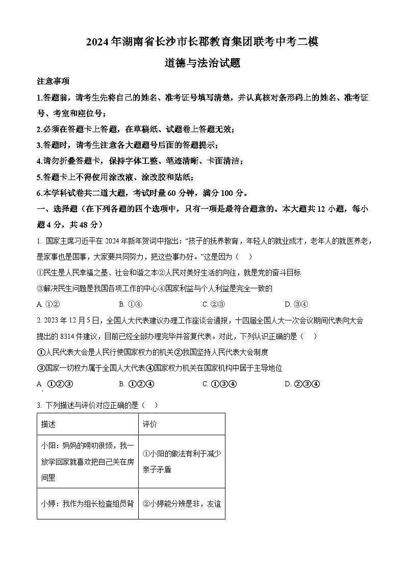 2024年湖南省长沙市长郡教育集团联考中考二模道德与法治试题（原卷版+解析版）01