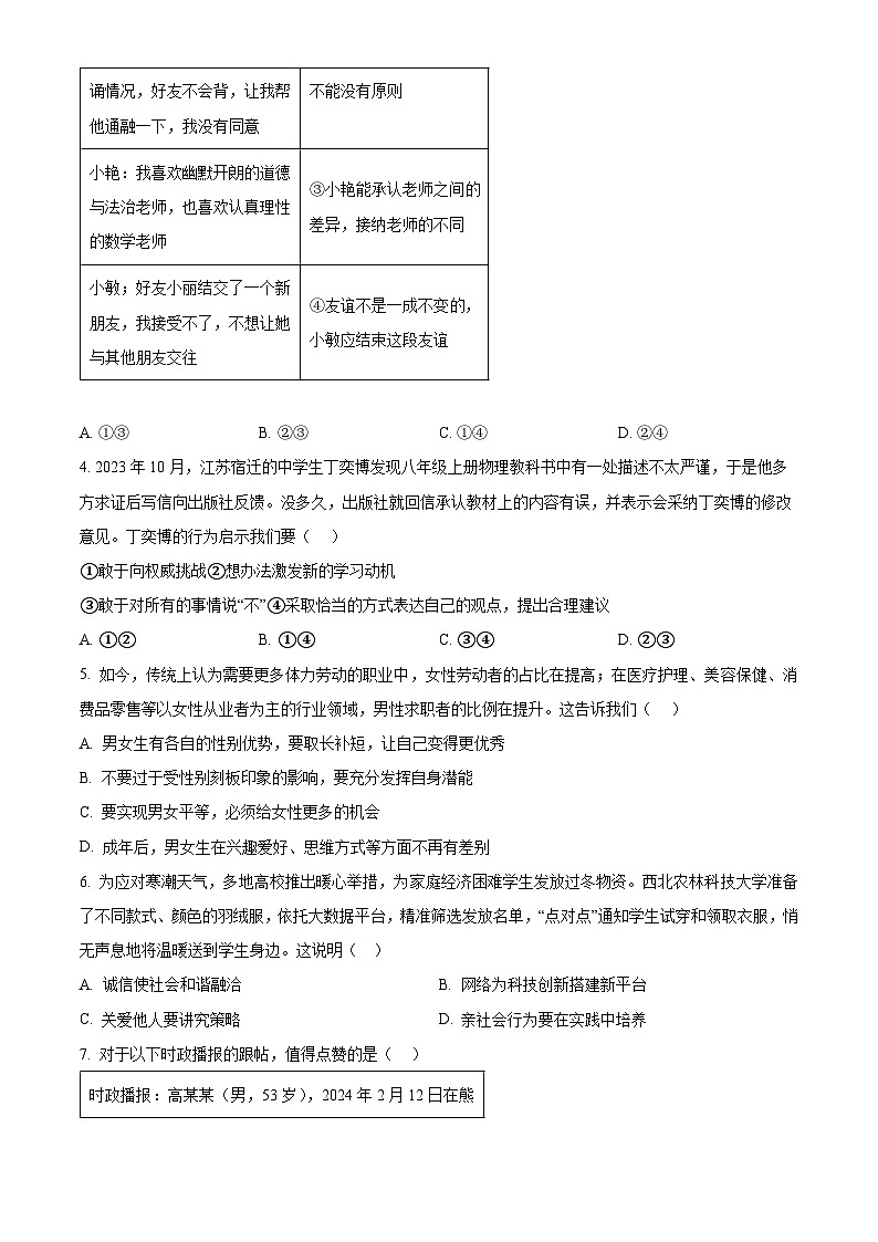 2024年湖南省长沙市长郡教育集团联考中考二模道德与法治试题（原卷版+解析版）02