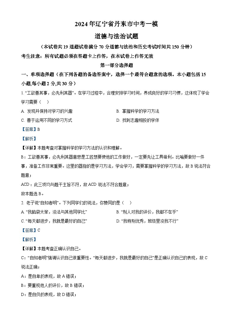 2024年辽宁省丹东市中考一模道德与法治试题（原卷版+解析版）01