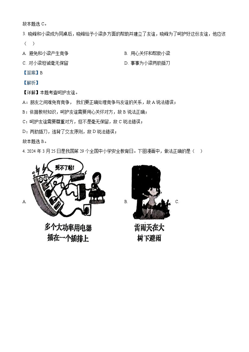 2024年辽宁省丹东市中考一模道德与法治试题（原卷版+解析版）02