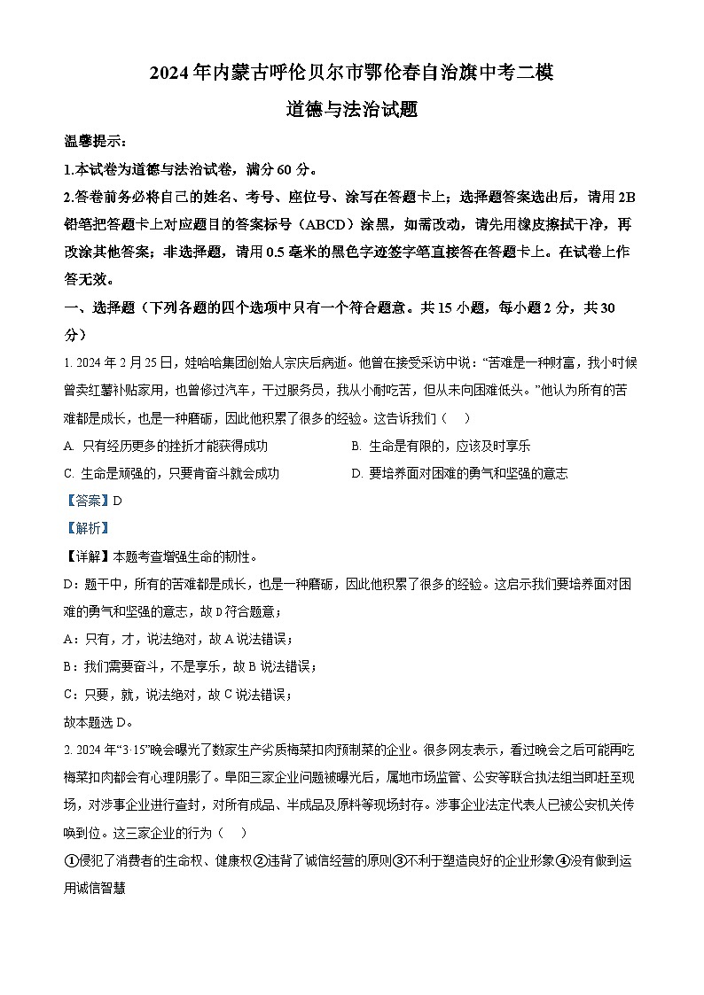 2024年内蒙古呼伦贝尔市鄂伦春自治旗中考二模道德与法治试题（解析版）第1页
