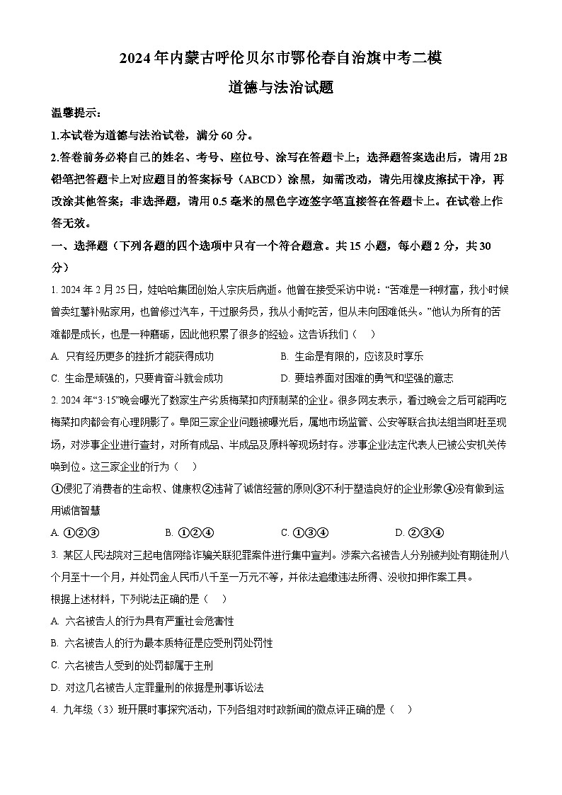 2024年内蒙古呼伦贝尔市鄂伦春自治旗中考二模道德与法治试题（原卷版）第1页