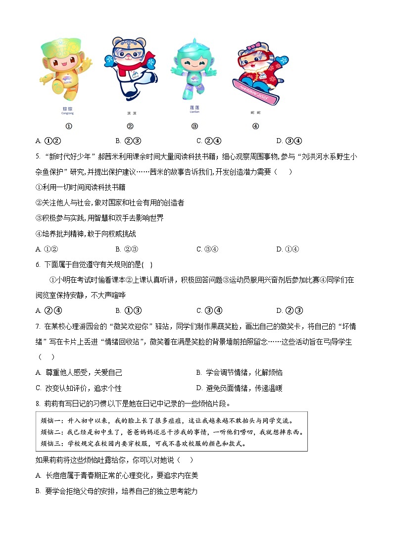 2024年山东省济南市槐荫区中考三模道德与法治试题（原卷版）第2页