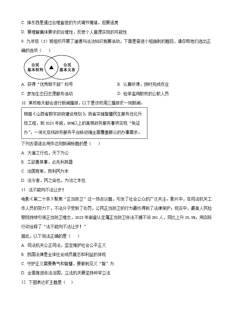 2024年山东省济南市槐荫区中考三模道德与法治试题（原卷版）第3页