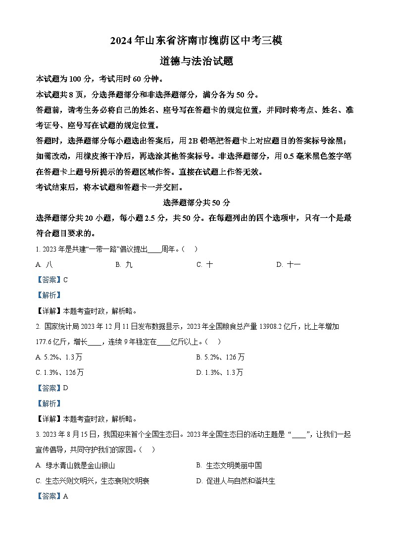 2024年山东省济南市槐荫区中考三模道德与法治试题（解析版）第1页
