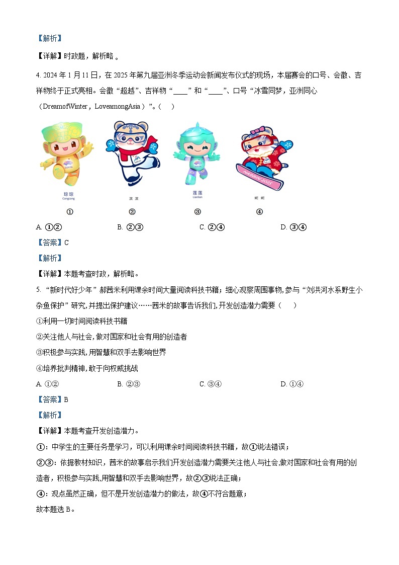 2024年山东省济南市槐荫区中考三模道德与法治试题（解析版）第2页