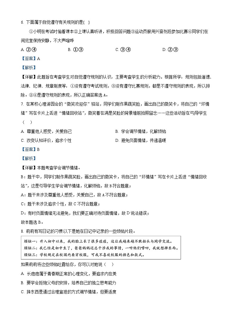 2024年山东省济南市槐荫区中考三模道德与法治试题（解析版）第3页