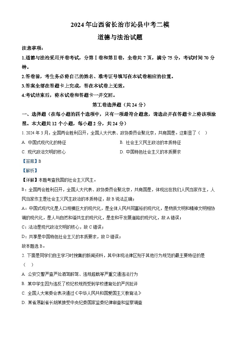 2024年山西省长治市沁县中考二模道德与法治试题（原卷版+解析版）01