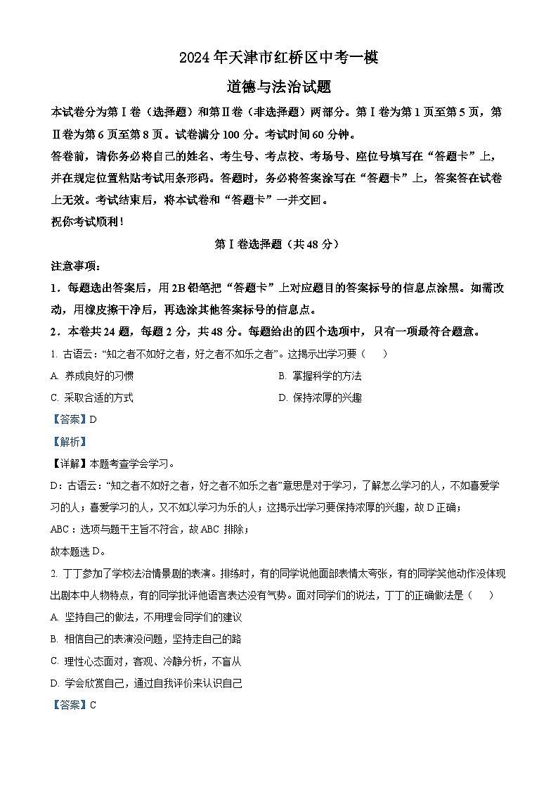 2024年天津市红桥区中考一模道德与法治试题（解析版）第1页