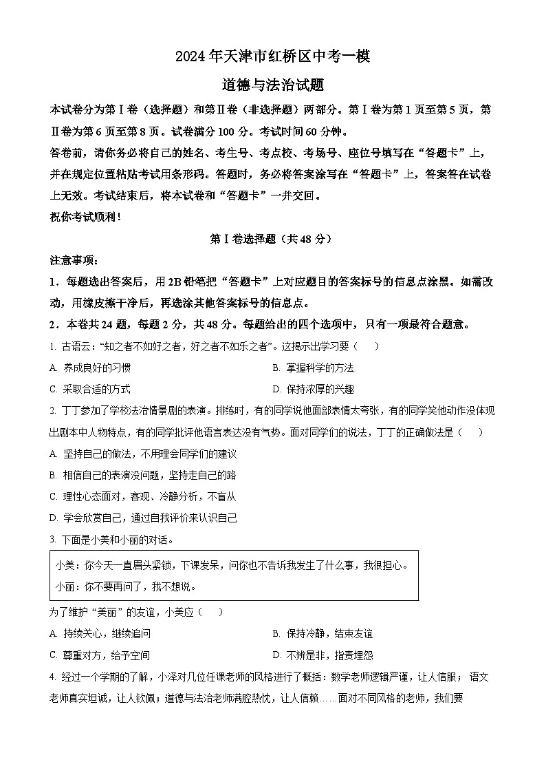 2024年天津市红桥区中考一模道德与法治试题（原卷版）第1页