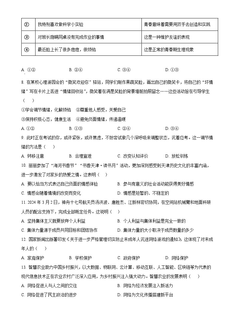 2024年天津市红桥区中考一模道德与法治试题（原卷版）第3页