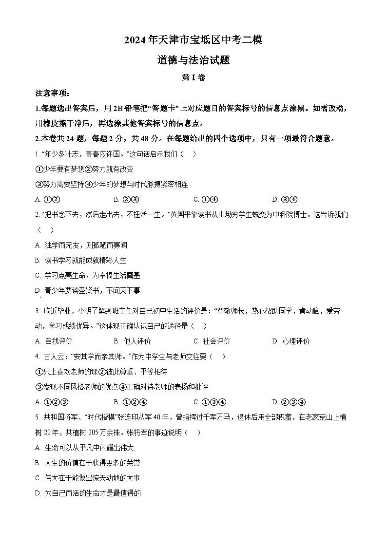 2024年天津市宝坻区中考二模道德与法治试题（原卷版+解析版）01