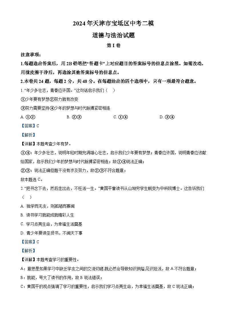 2024年天津市宝坻区中考二模道德与法治试题（原卷版+解析版）01