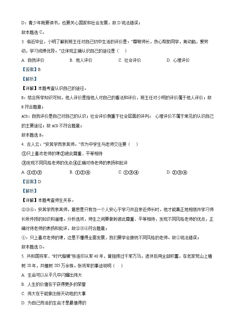 2024年天津市宝坻区中考二模道德与法治试题（原卷版+解析版）02