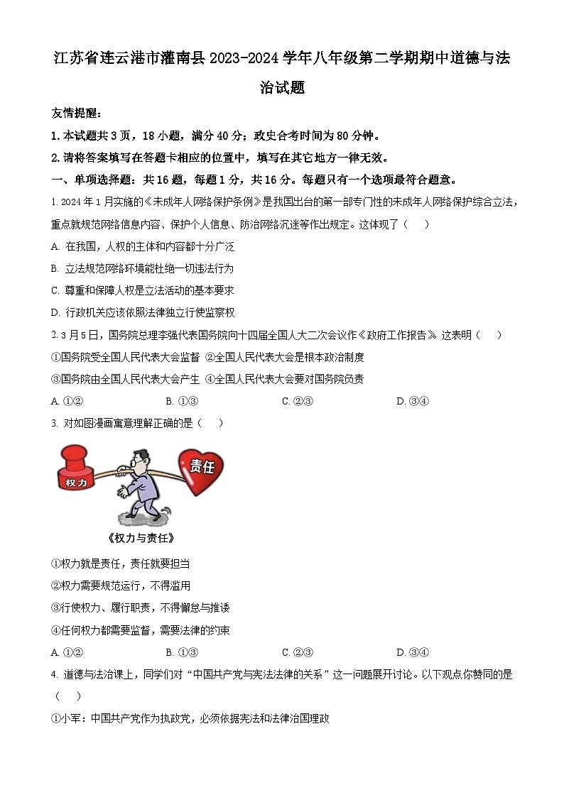 江苏省连云港市灌南县2023-2024学年八年级下学期期中道德与法治试题（原卷版）第1页