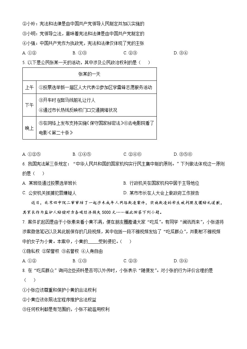 江苏省连云港市灌南县2023-2024学年八年级下学期期中道德与法治试题（原卷版）第2页
