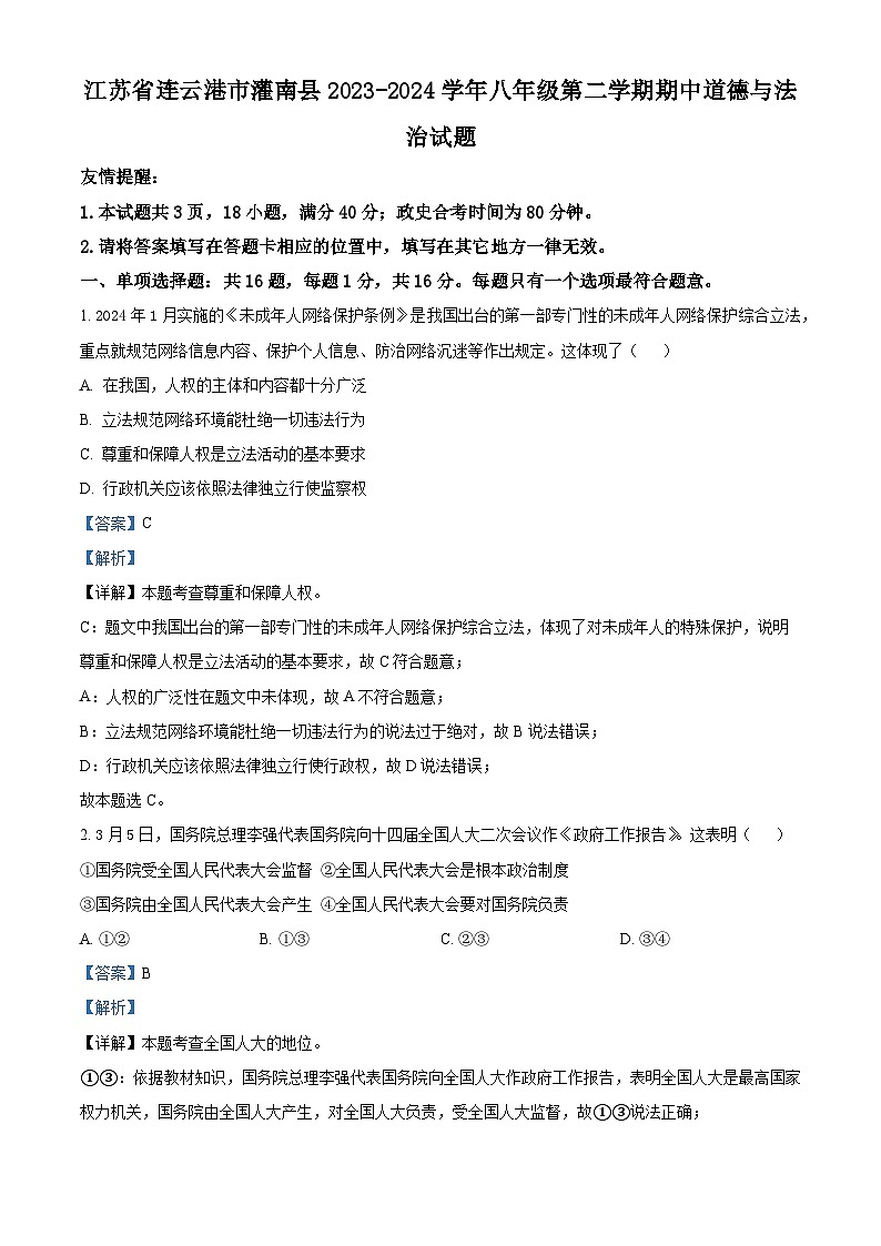 江苏省连云港市灌南县2023-2024学年八年级下学期期中道德与法治试题（解析版）第1页
