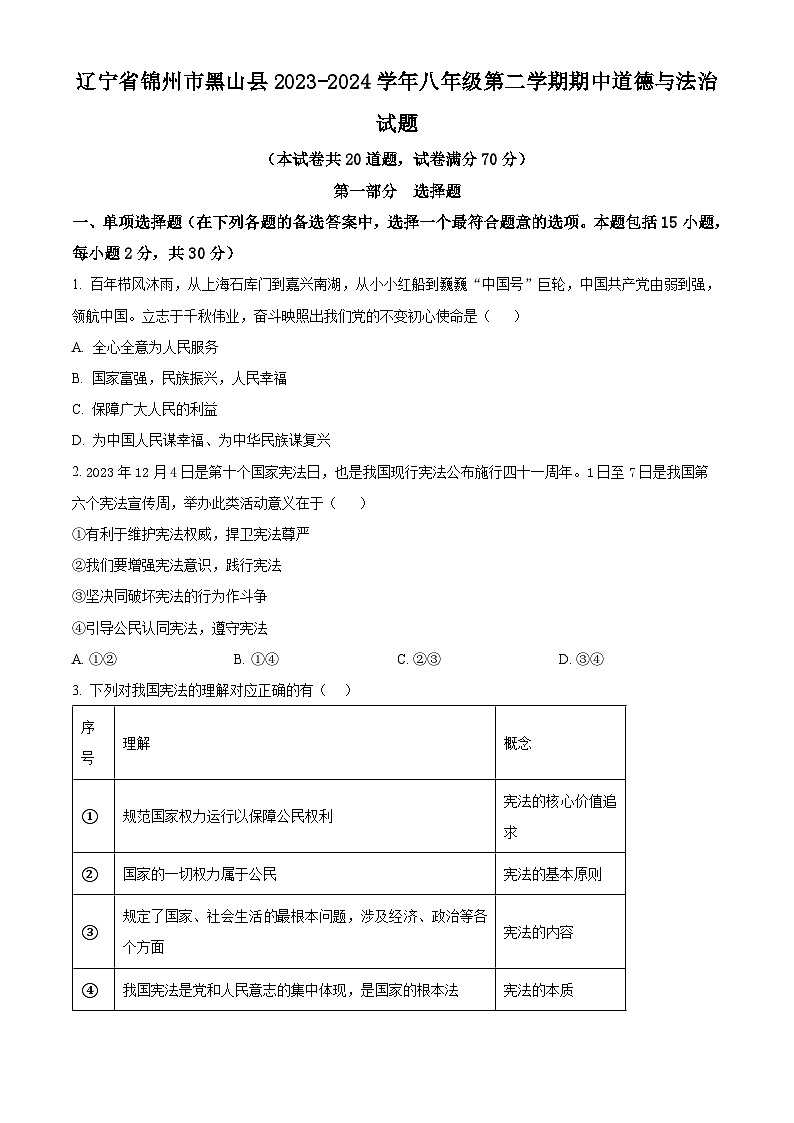 辽宁省锦州市黑山县2023-2024学年八年级下学期期中道德与法治试题（原卷版+解析版）01