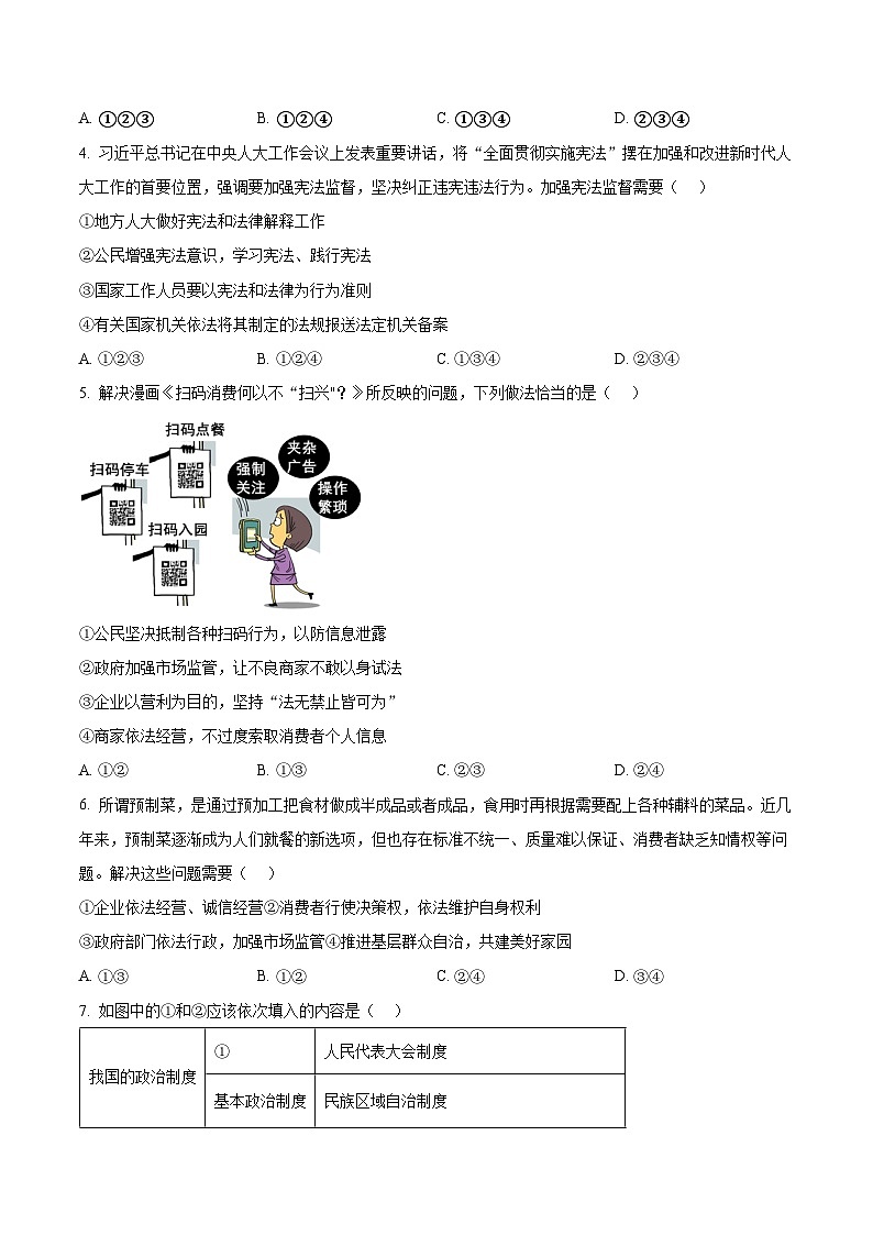 辽宁省锦州市黑山县2023-2024学年八年级下学期期中道德与法治试题（原卷版+解析版）02