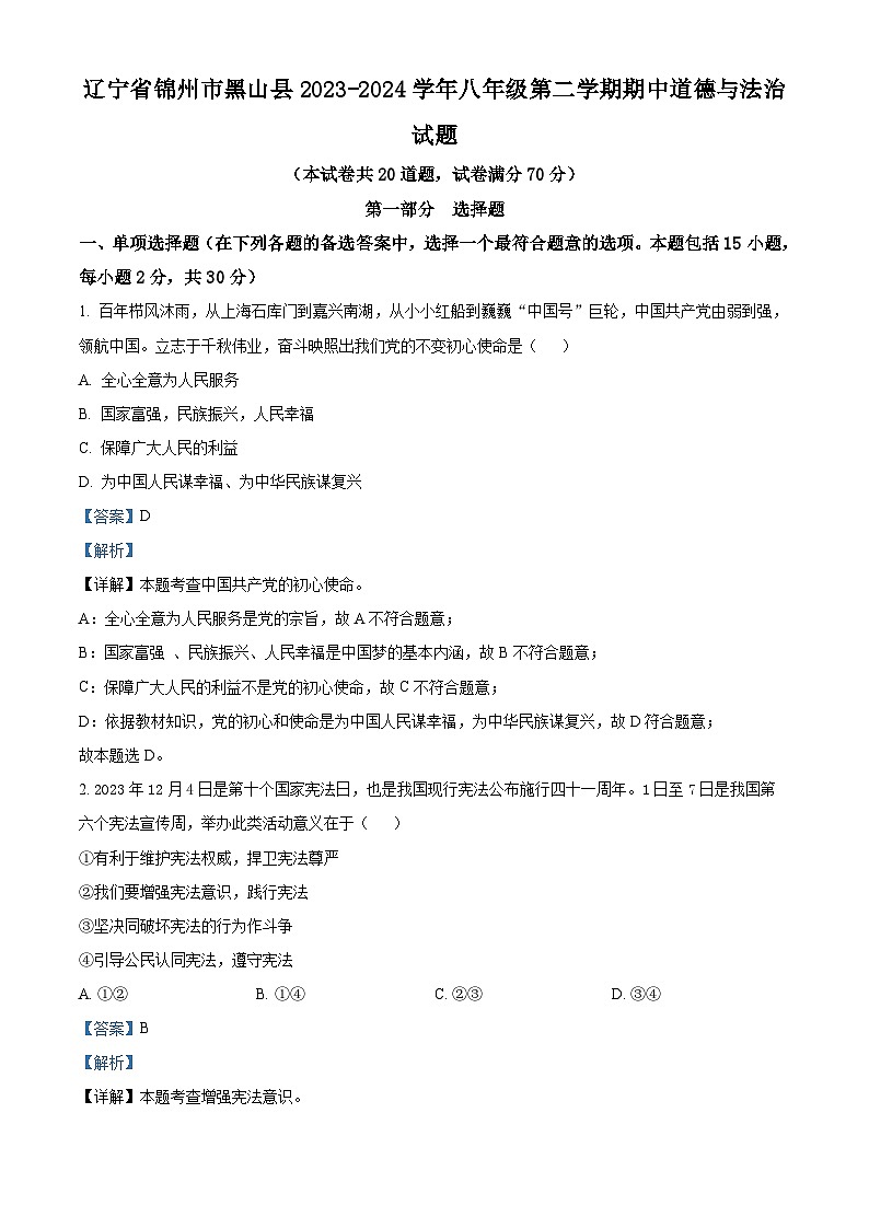 辽宁省锦州市黑山县2023-2024学年八年级下学期期中道德与法治试题（原卷版+解析版）01