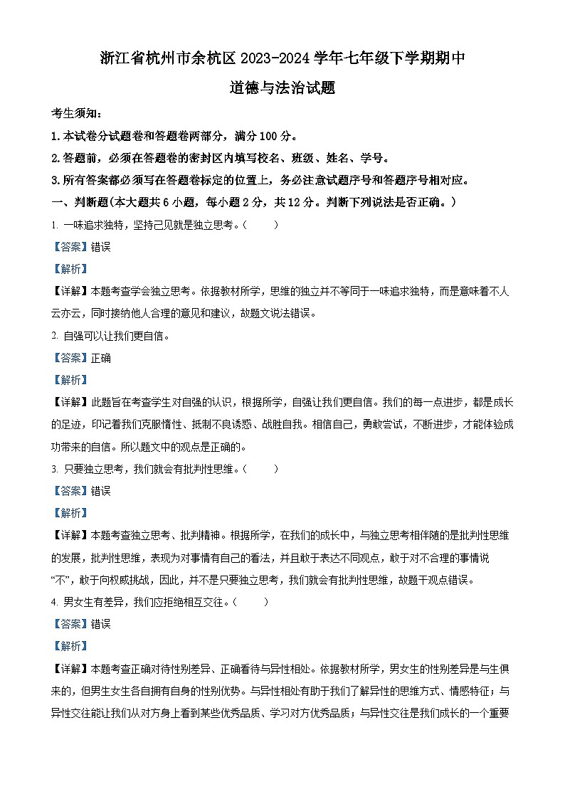 浙江省杭州市余杭区2023-2024学年七年级下学期期中道德与法治试题（解析版）第1页