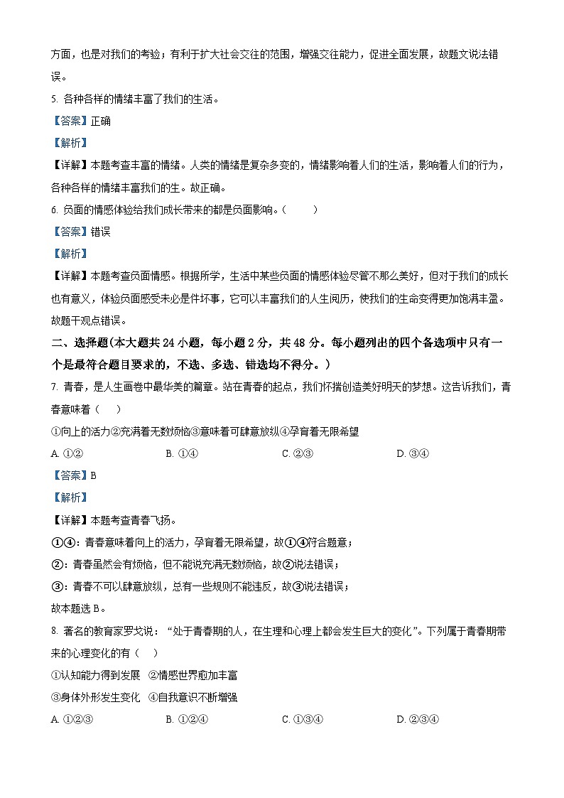 浙江省杭州市余杭区2023-2024学年七年级下学期期中道德与法治试题（解析版）第2页