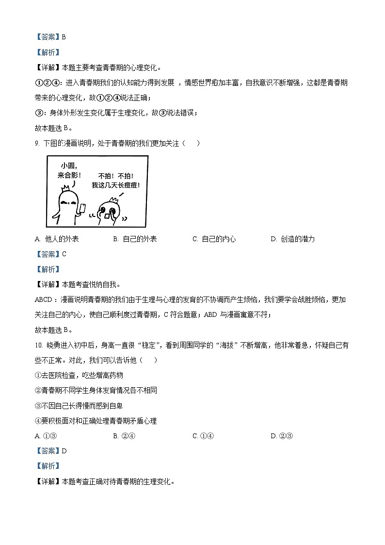 浙江省杭州市余杭区2023-2024学年七年级下学期期中道德与法治试题（解析版）第3页