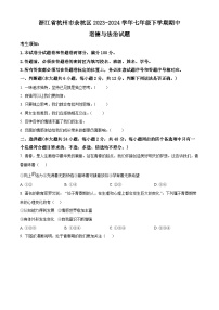 浙江省杭州市余杭区2023-2024学年七年级下学期期中道德与法治试题（原卷版+解析版）