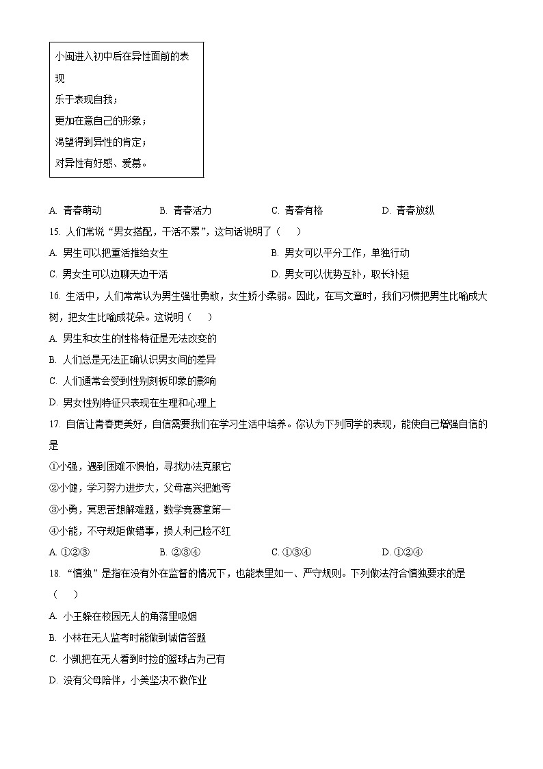 浙江省杭州市余杭区2023-2024学年七年级下学期期中道德与法治试题（原卷版）第3页
