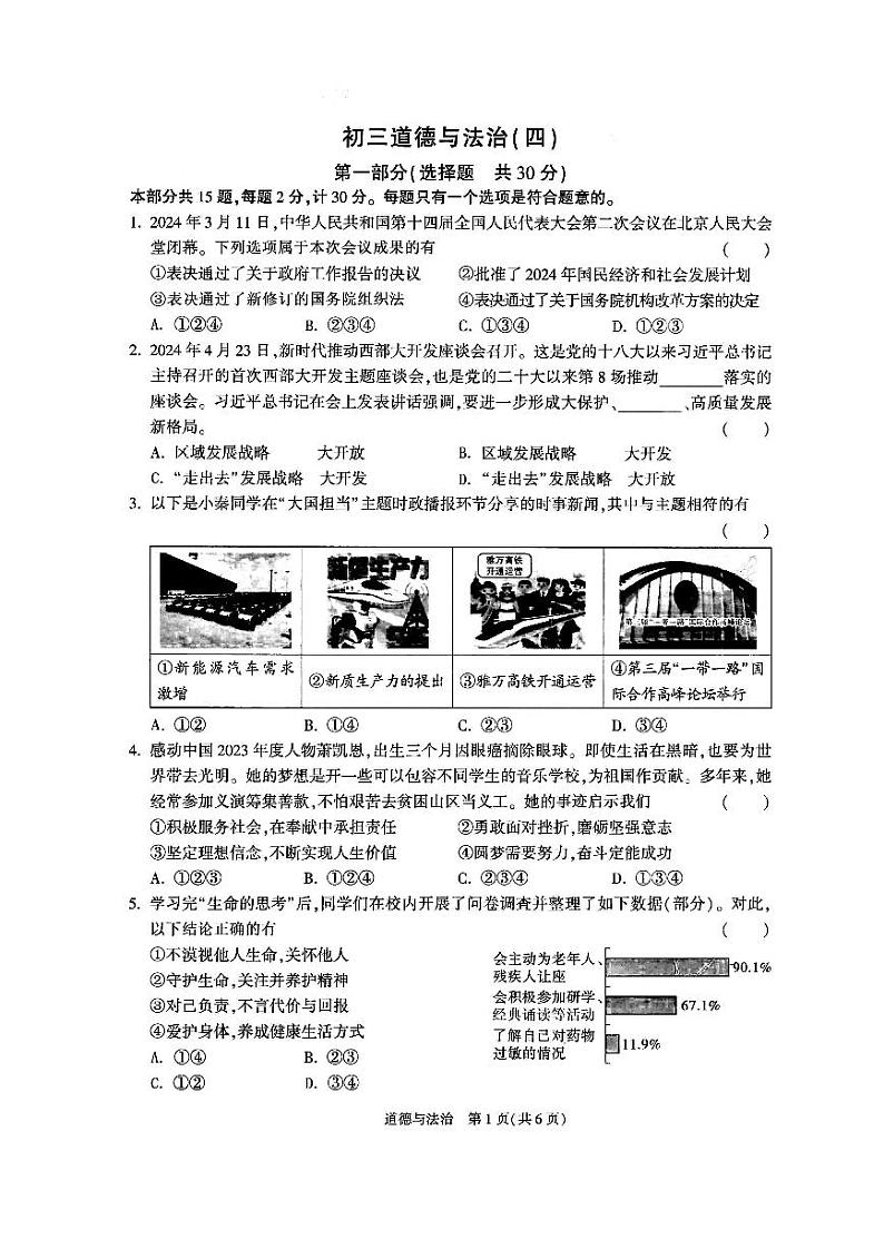 2024年陕西省西安交通大学附属中学中考四模道德与法治试卷第1页