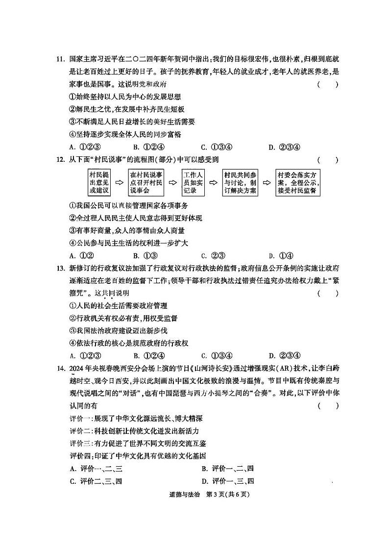 2024年陕西省西安交通大学附属中学中考四模道德与法治试卷第3页