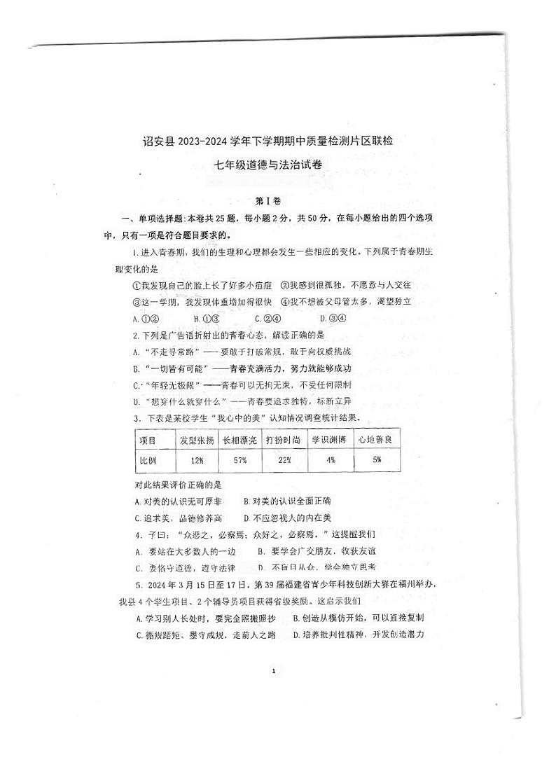 福建省诏安县2023-2024学年七年级下学期期中质量检测道德与法治试卷第1页