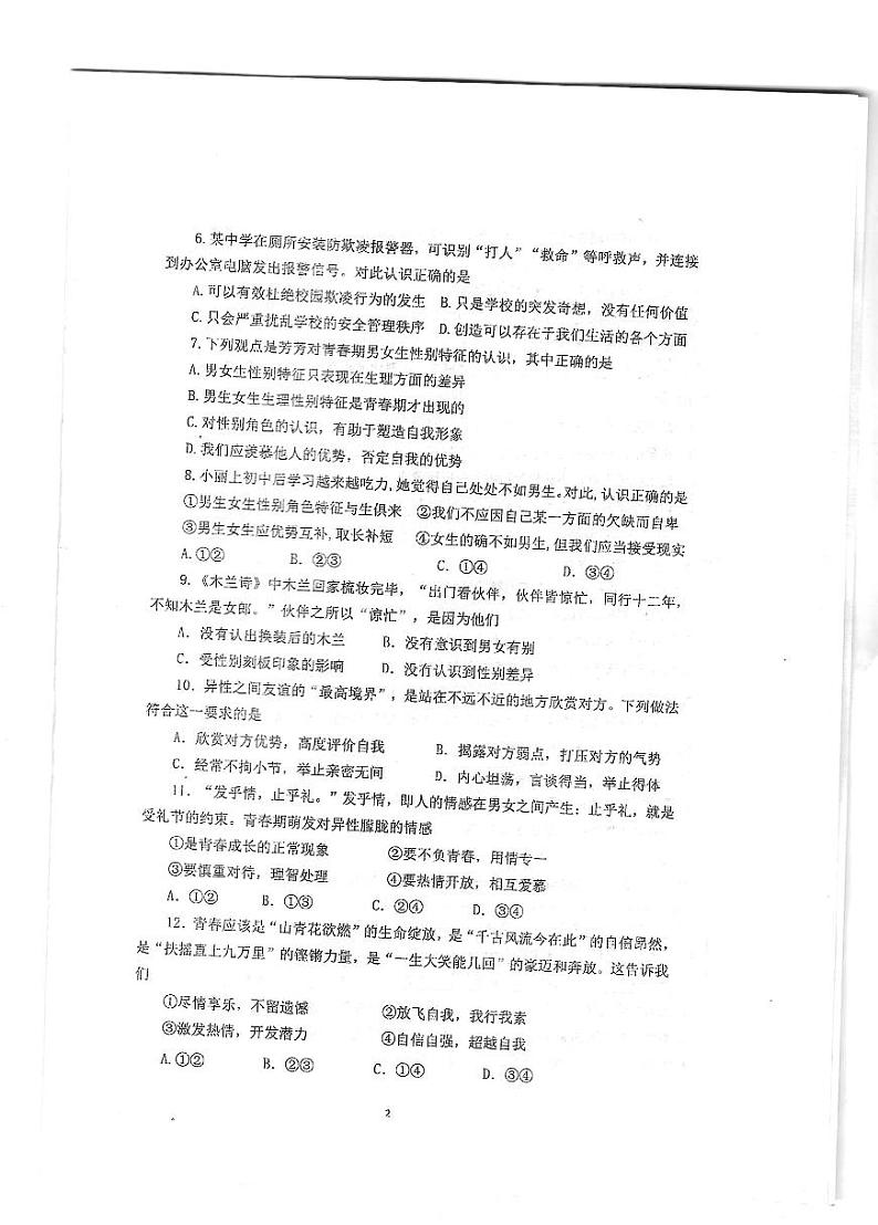 福建省诏安县2023-2024学年七年级下学期期中质量检测道德与法治试卷第2页