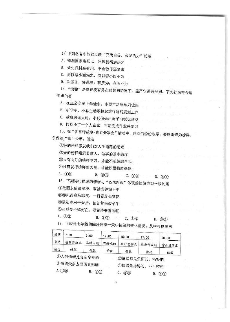 福建省诏安县2023-2024学年七年级下学期期中质量检测道德与法治试卷第3页
