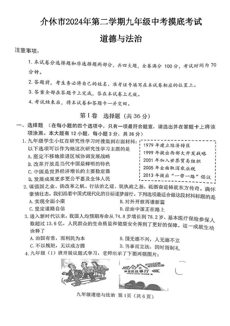 介休市2024年中考二模-道法试卷第1页