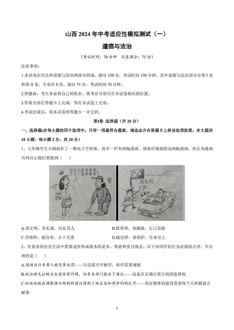 山西2024年中考一模道法（试卷+答案）01