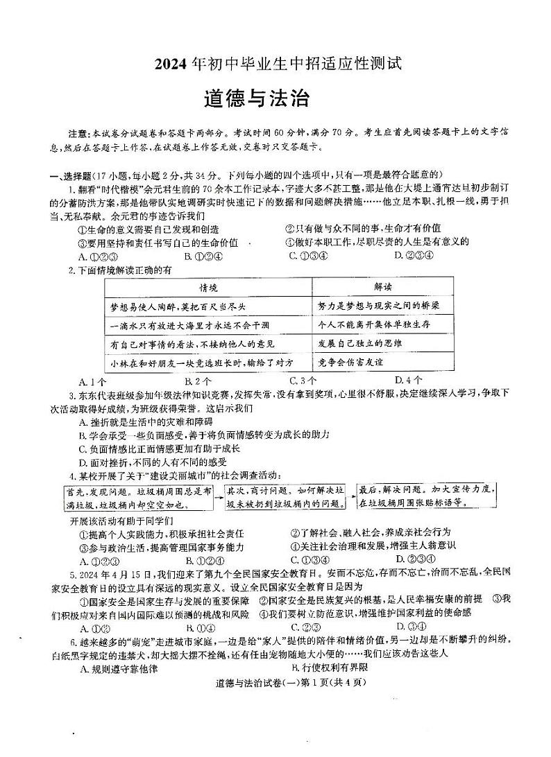 河南省驻马店市汝南县三门闸乡天中山中学2023-2024学年九年级下学期5月月考道德与法治试题第1页