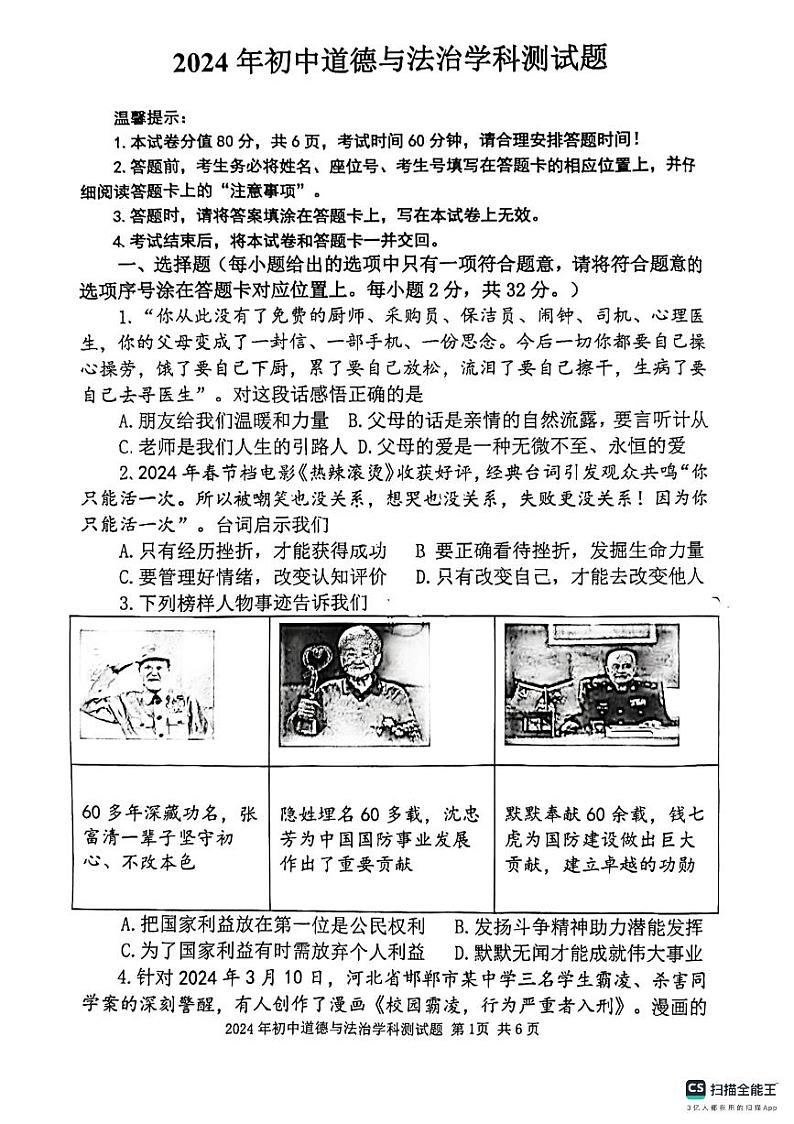 2024年内蒙古自治区赤峰市巴林左旗林东多校联考中考模拟道德与法治试题（二）第1页