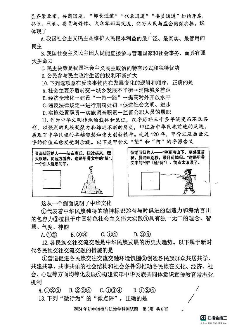2024年内蒙古自治区赤峰市巴林左旗林东多校联考中考模拟道德与法治试题（二）第3页