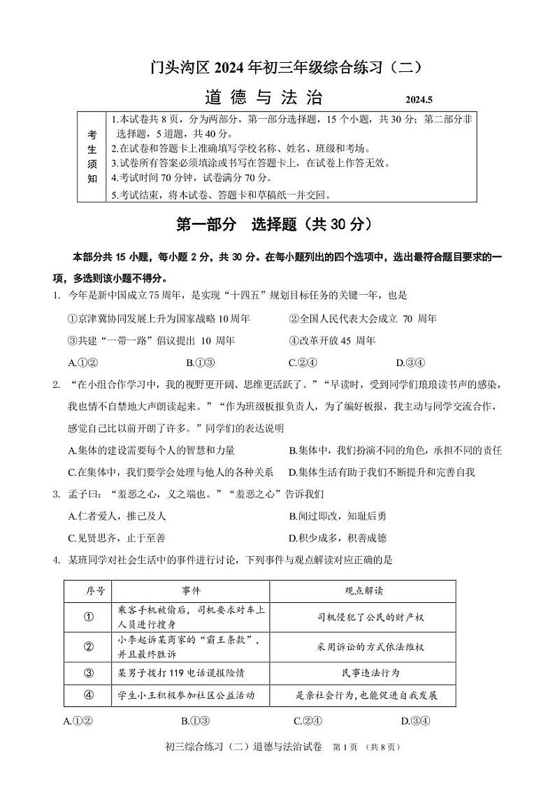 2024年北京市门头沟初三二模考道德与法治试卷及答案第1页