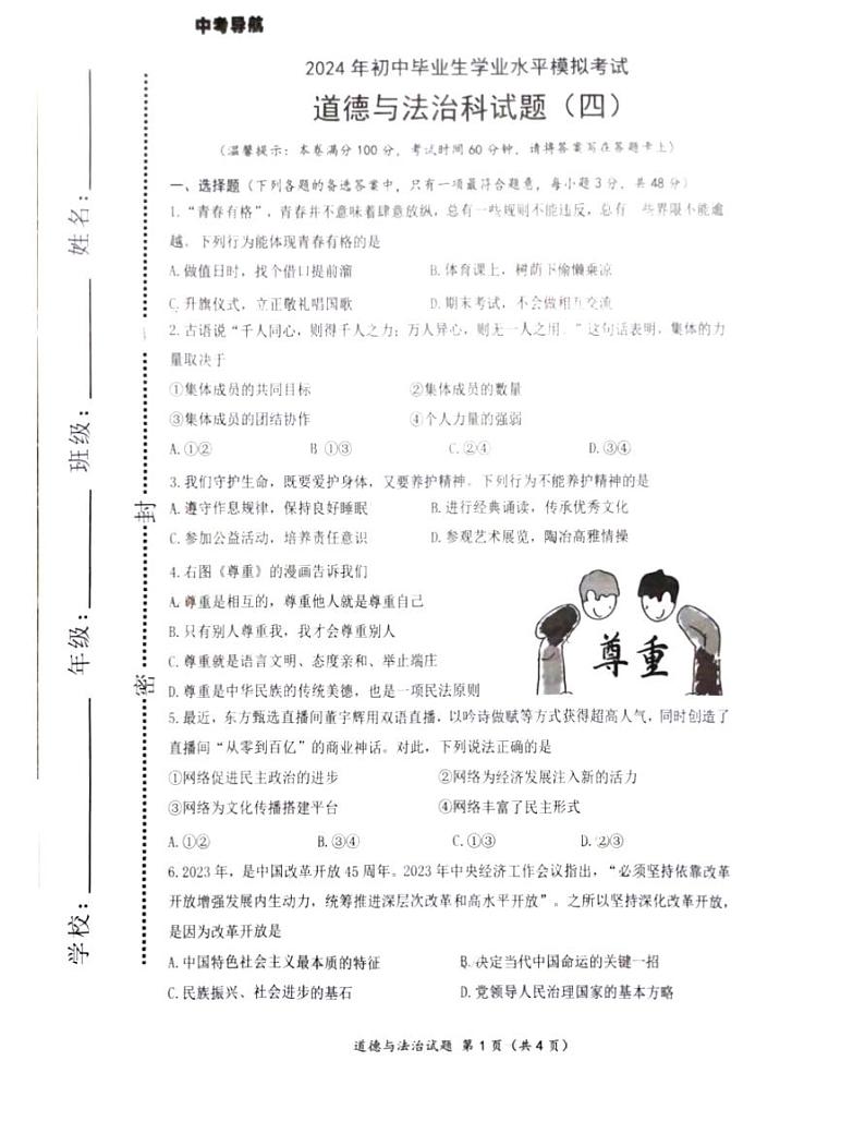 2024年海南省临高县新盈中学中考模拟预测道德与法治试题01