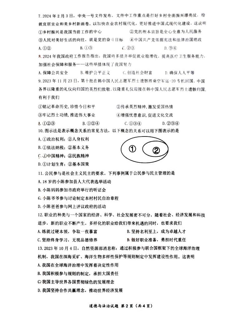 2024年海南省临高县新盈中学中考模拟预测道德与法治试题02