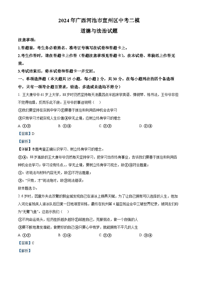 2024年广西河池市宣州区中考二模道德与法治试题（原卷版+解析版）01