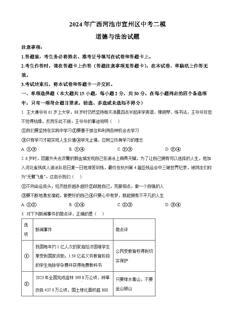 2024年广西河池市宣州区中考二模道德与法治试题（原卷版+解析版）01