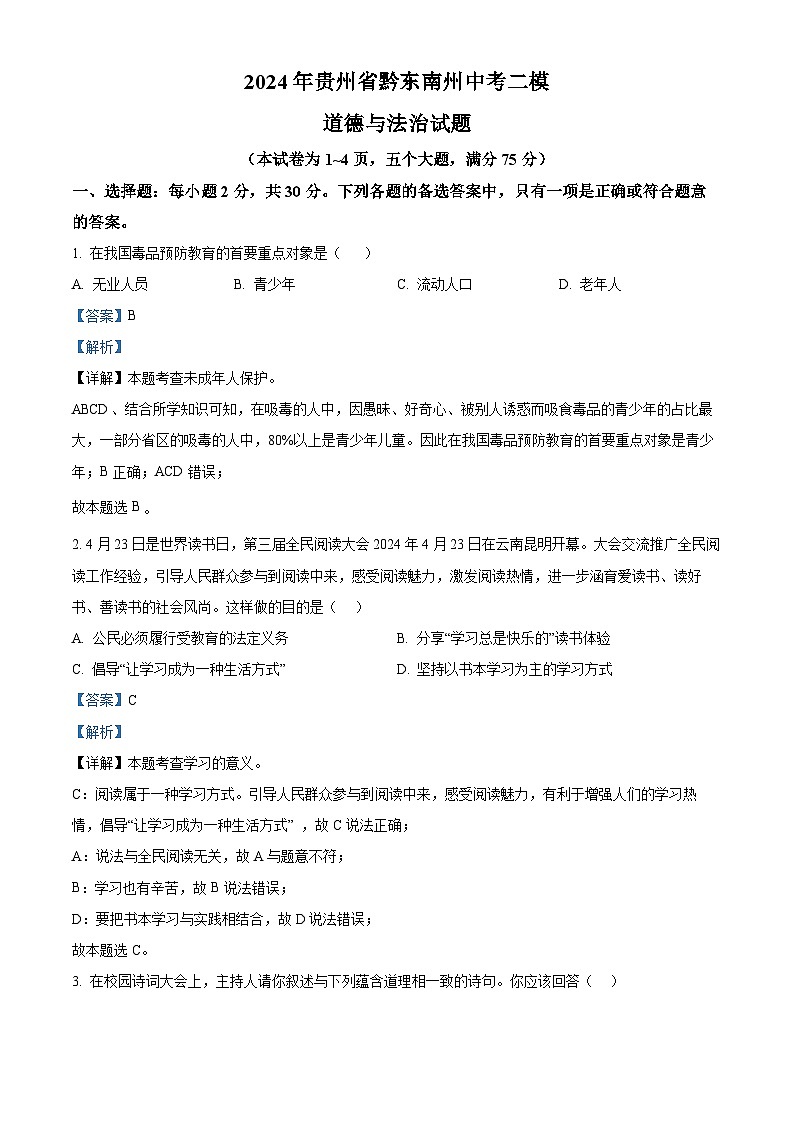 2024年贵州省黔东南州中考二模道德与法治试题（解析版）第1页