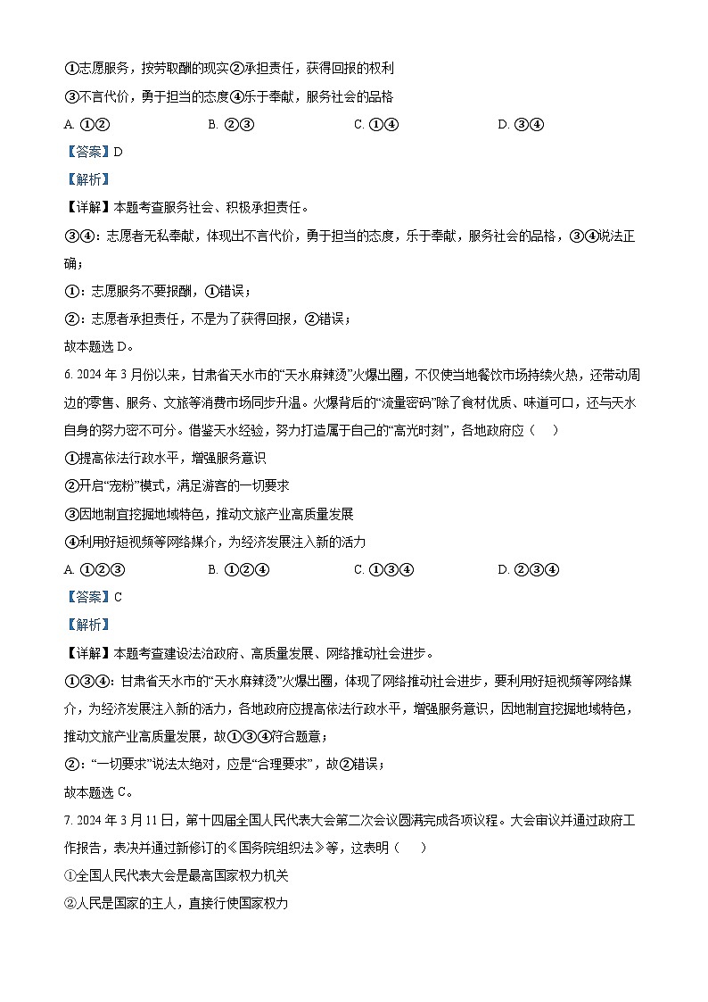 2024年贵州省黔东南州中考二模道德与法治试题（解析版）第3页