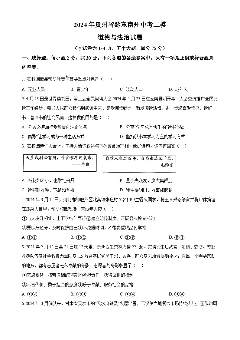 2024年贵州省黔东南州中考二模道德与法治试题（原卷版）第1页