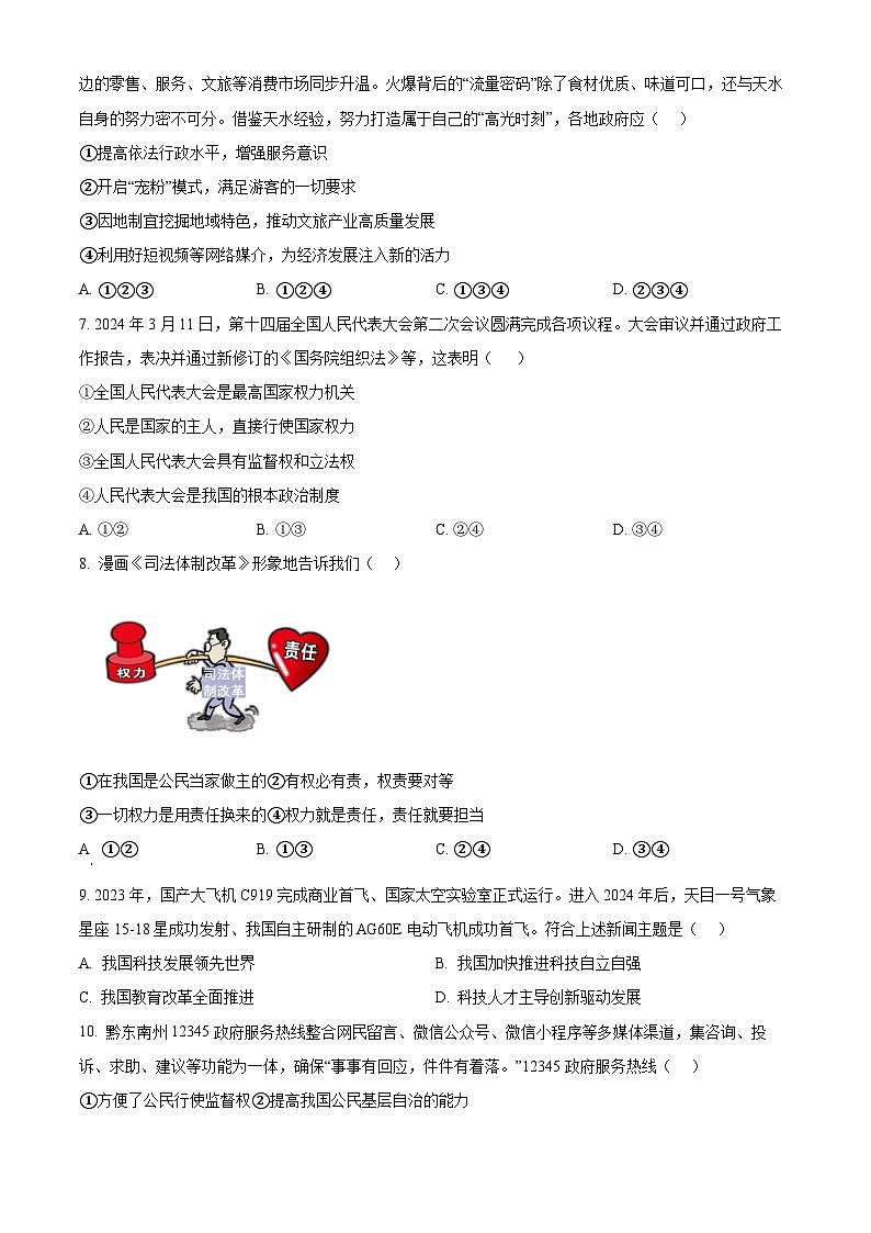 2024年贵州省黔东南州中考二模道德与法治试题（原卷版）第2页