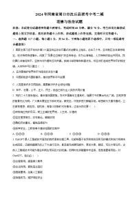 2024年河南省周口市沈丘县联考中考二模道德与法治试题（原卷版+解析版）